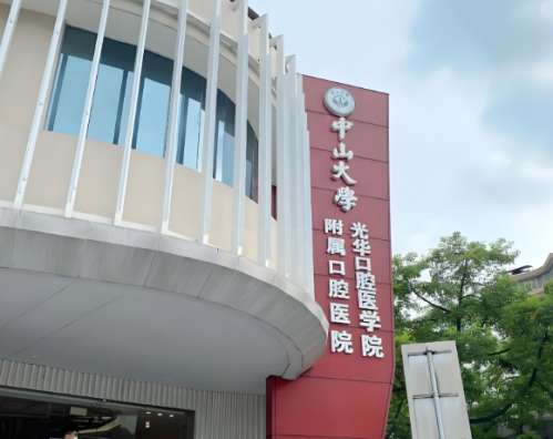 中山大学附属口腔医院矫正怎么样？全流程体验在线看