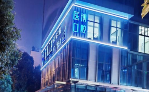 绵阳医博口腔种牙怎么样？医生资历、种植系统和价格区间一文看懂