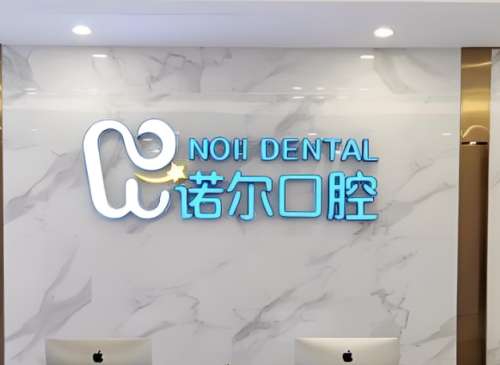 天津诺尔牙齿矫正价格是多少？主流方式及基础价格公布