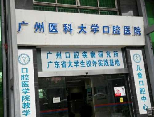 广州德伦口腔和广州医科大学附属口腔医院怎么样？这两家核心定位弄清楚，别盲目冲