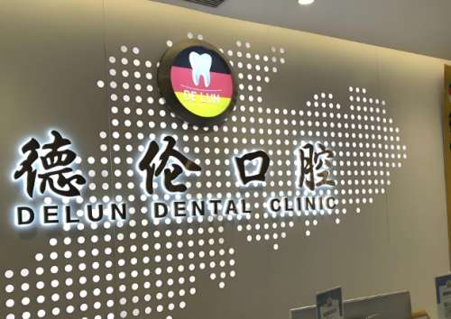 广州德伦口腔牙齿种植怎么样？亲测，这几点真不是吹的！