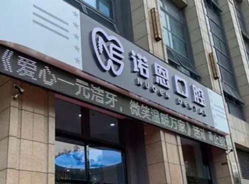 徐州诺恩牙齿正畸多少钱？普通人能看懂的收费清单+避坑指南严选