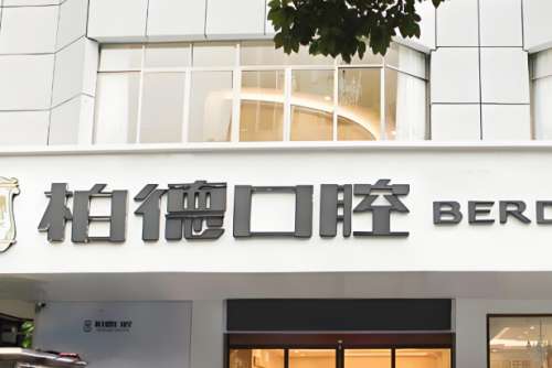 泉州柏德口腔种牙怎么样？普通人较关心的痛、快、值全唠透
