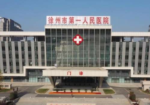 徐州市第一人民医院.jpg