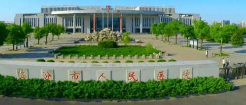 临汾市人民医院