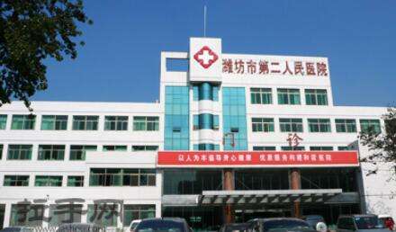 潍坊市第二人民医院