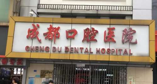 成都口腔医院.jpg