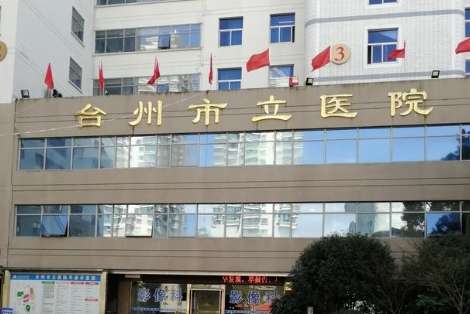 台州市立医院.jpg