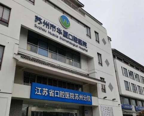 苏州华夏口腔医院.jpg