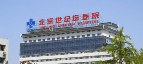 北京世纪坛医院.jpg