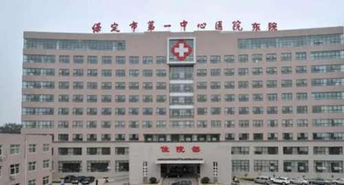 保定市第一中心医院.jpg