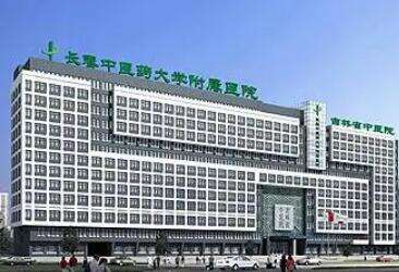 长春中医药大学附属医院.jpg