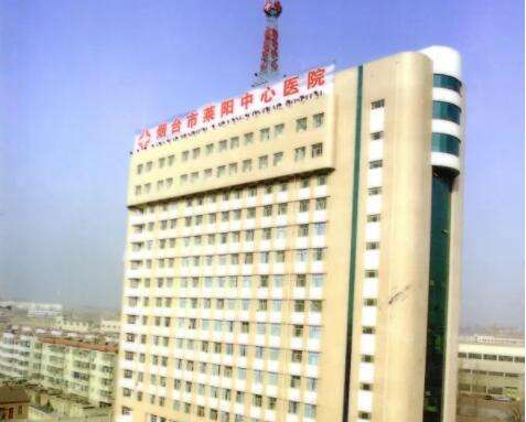 莱阳中心医院