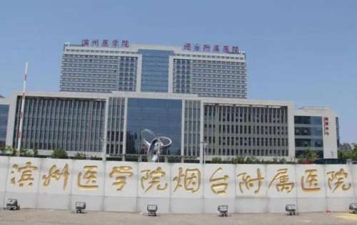 滨州医学院烟台附属医院.jpg