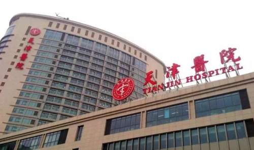 天津医院.jpg