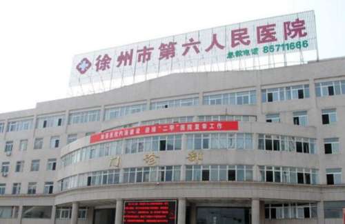徐州市第六人民医院.jpg 徐州市第六人民医院.jpg