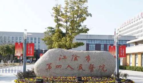 江阴市第四人民医院