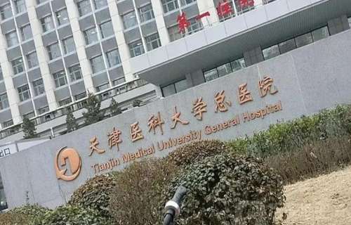 天津医科大学总医院整形.jpg 天津医科大学总医院整形.jpg