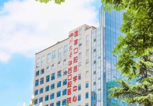 四川大学华西口腔医院.jpg