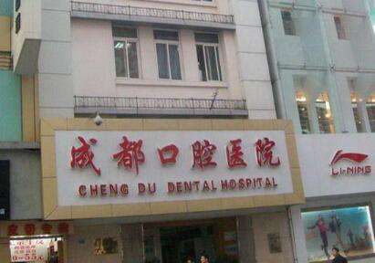 成都口腔医院