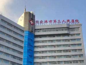 张家港市第三人民医院