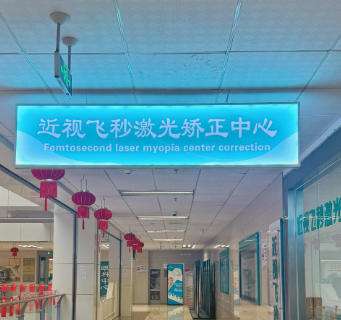 大同飞视眼科医院.jpg 大同飞视眼科医院.jpg