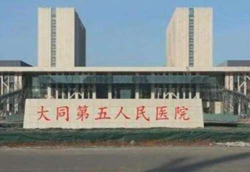 大同市第五人民医院.jpg 大同市第五人民医院.jpg