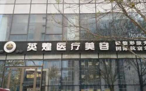 北京英煌医疗美容诊所01.jpg
