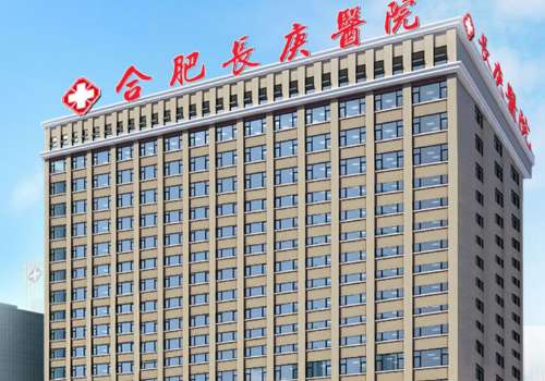 合肥长庚医院.jpg