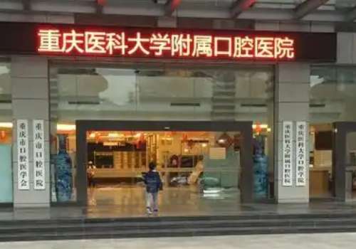 重庆市口腔医院整牙怎么样？科室简介+2026价格表+技术优势解析！