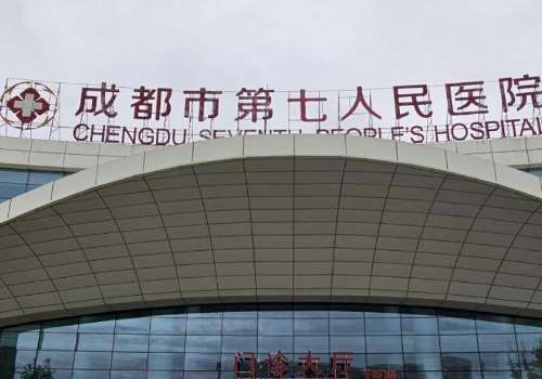 成都市第七人民医院.jpg
