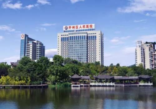 开州区人民医院.jpg