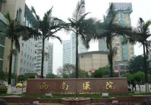 西南医院.jpg
