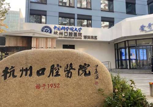 杭州口腔医院.jpg