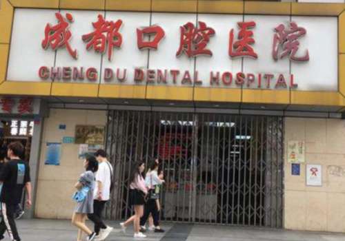 成都口腔医院.jpg