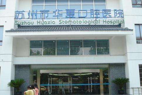 苏州华夏口腔医院.jpg