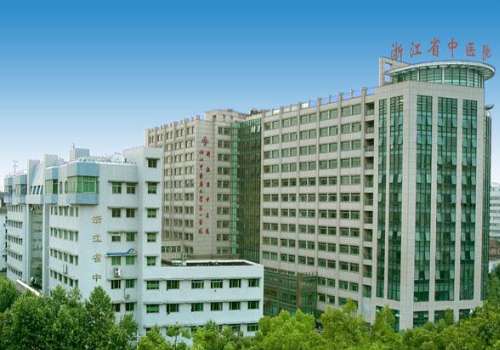 浙江省中医院.jpg
