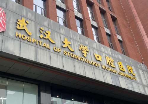 武大口腔医院哪个医生厉害？叶翁三杰、李四群、熊学鹏技术实力派大咖