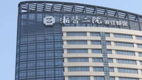 浙二医院