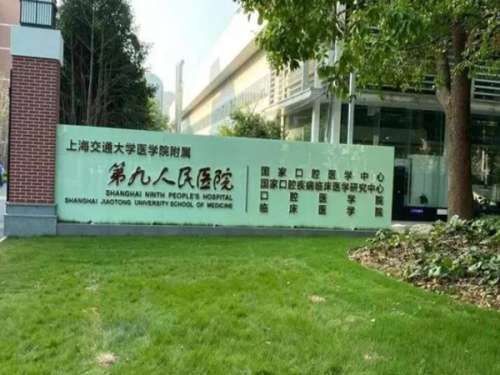 上海第九人民医院种牙怎么样？普通人花1万+种完，不吹不黑说真话