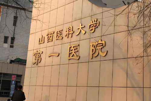 山西医科大学医院.jpg