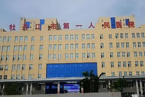 牡丹江市第一人民医院.jpg