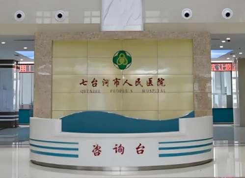 七台河人民医院激光祛痘祛疤多少钱？祛疤价格参考，附上医院基本信息