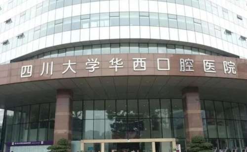 四川大学华西口腔医院01.jpg 四川大学华西口腔医院01.jpg