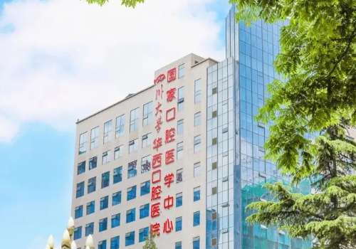四川大学华西口腔.jpg