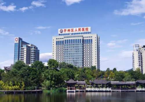 开州区人民医院.jpg