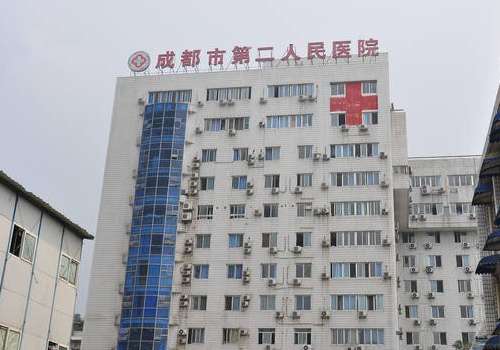 成都市第二人民医院.jpg