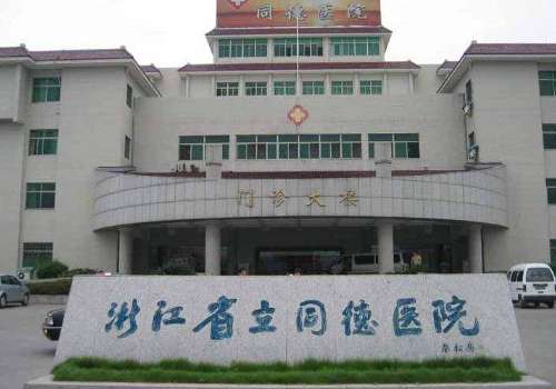 浙江省立同德医院.jpg