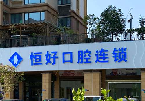 东莞恒好口腔医院1.jpg