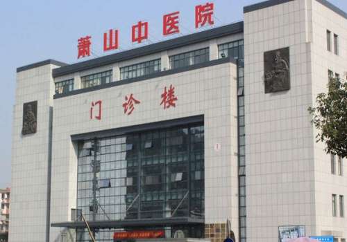 萧山区中医院1.jpg